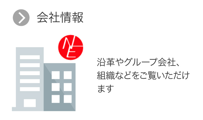 会社概要／沿革やグループ会社、組織などをご覧いただけます