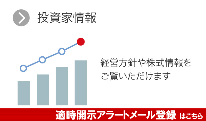 投資家情報／経営方針や株式情報をご覧いただけます