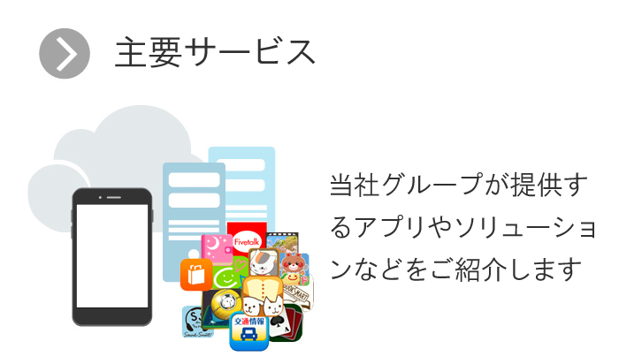 コンテンツサービス事業／当社グループが運営するアプリなどをご紹介します