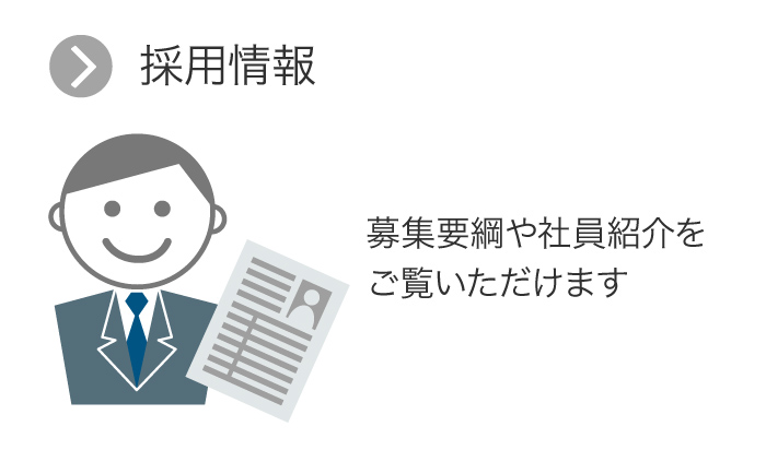 採用情報／募集要項や社員紹介をご覧いただけます