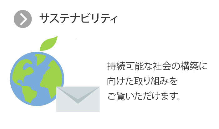 サステナビリティ／持続可能な社会の構築に向けた取り組みをご覧いただけます。