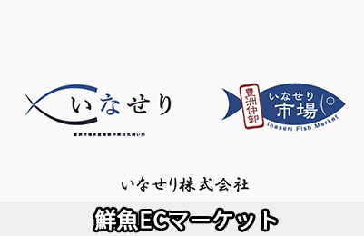 一般消費者向けECマーケット『いなせり市場』