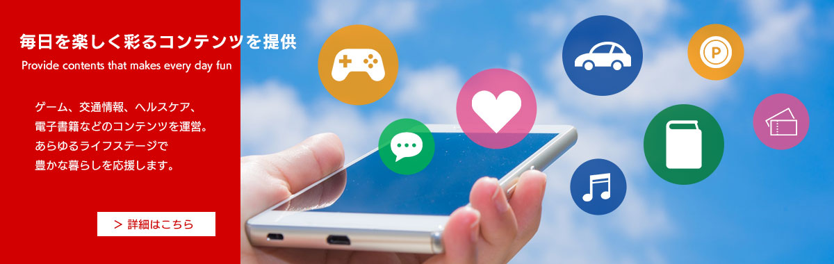 毎日を楽しく彩るコンテンツを提供／スマホアプリ（コンシューマ向け）