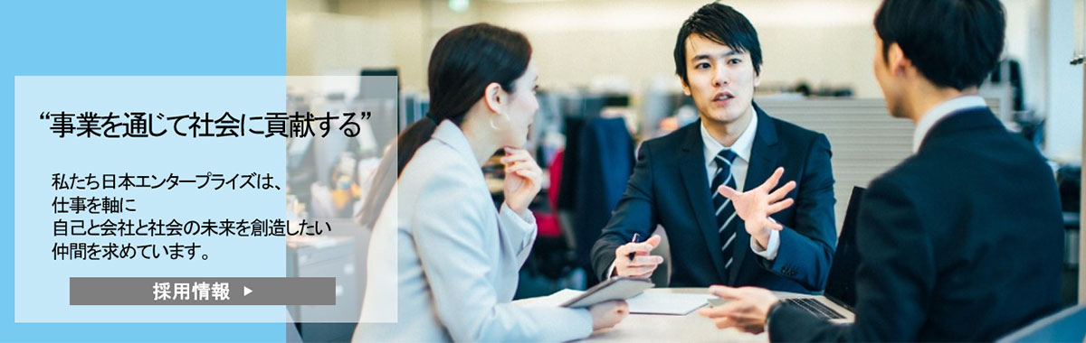 事業を通じて社会に貢献する／採用情報