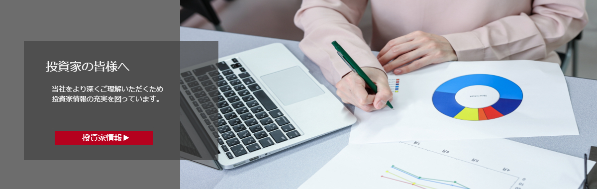 投資家の皆様へ