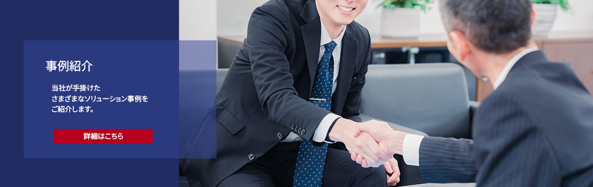 当社が手掛けたさまざまなソリューション事例をご紹介します／事例紹介
