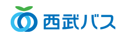 西武バス株式会社