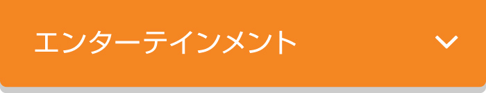 エンターテインメント