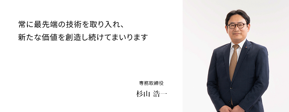 全役職員の発意・発想を大切にし、創造力・技術力を駆使してより良いサービスを提供し「社会にお役立ちする会社」を目指します。