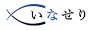 いなせり