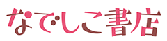 なでしこ書店