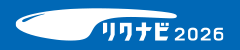 リクナビ2026からのエントリーはこちら
