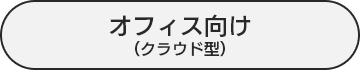 オフィス向け（クラウド型）へ