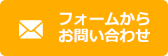 webからのお問い合わせ