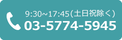 お問い合わせダイヤル　TEL:03-5774-5945